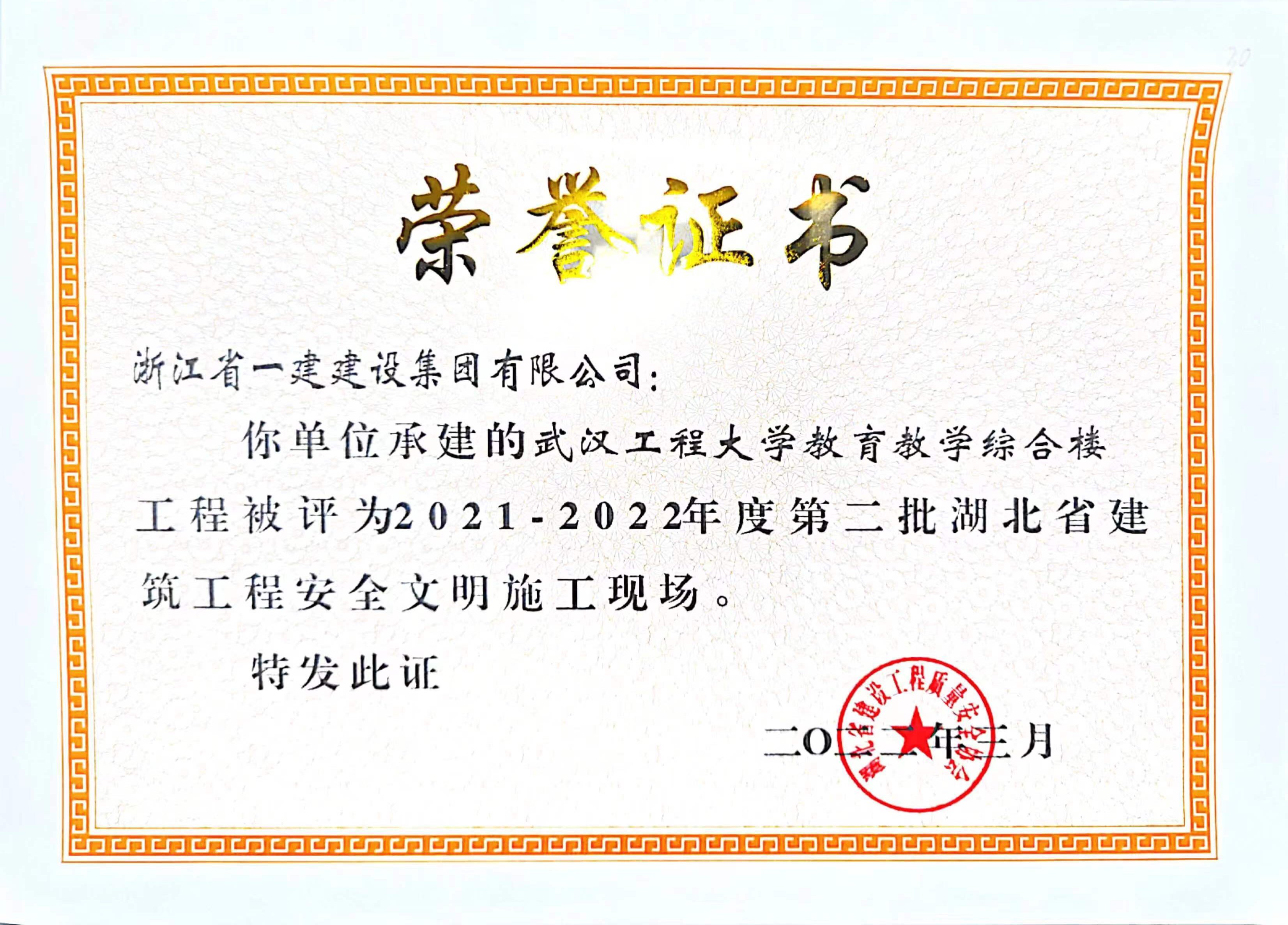 浙江一建，浙江一建武漢在建項目榮獲“湖北省建筑工程安全文明施工現場(chǎng)”稱(chēng)號1.jpg