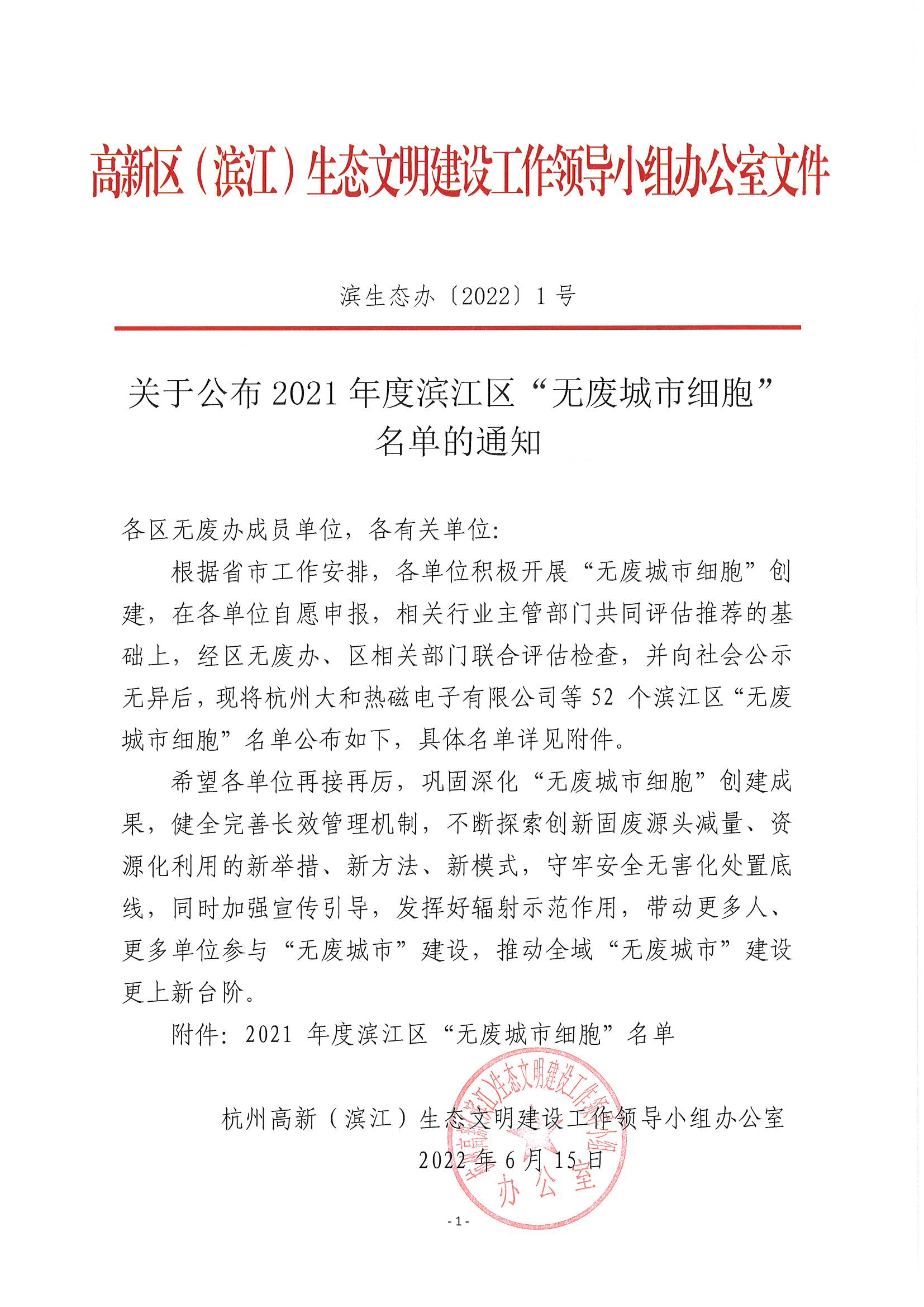 提取自關(guān)于公布2021年度濱江區“無(wú)廢城市細胞”名單的通知-濱生態(tài)辦【2022】1號_00.png