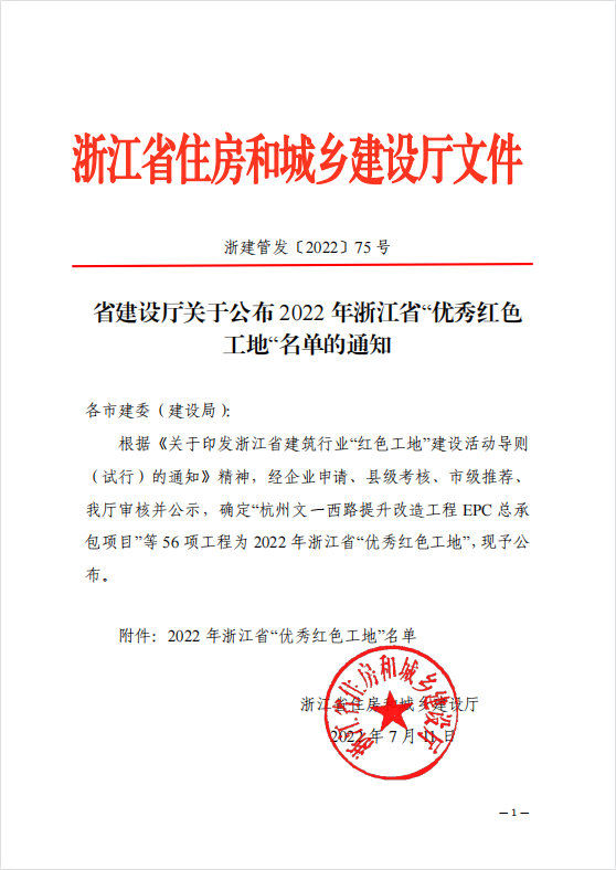 浙江一建，浙江一建阿里巴巴達摩院南湖園區項目獲評2022年度浙江省“優(yōu)秀紅色工地”稱(chēng)號.png