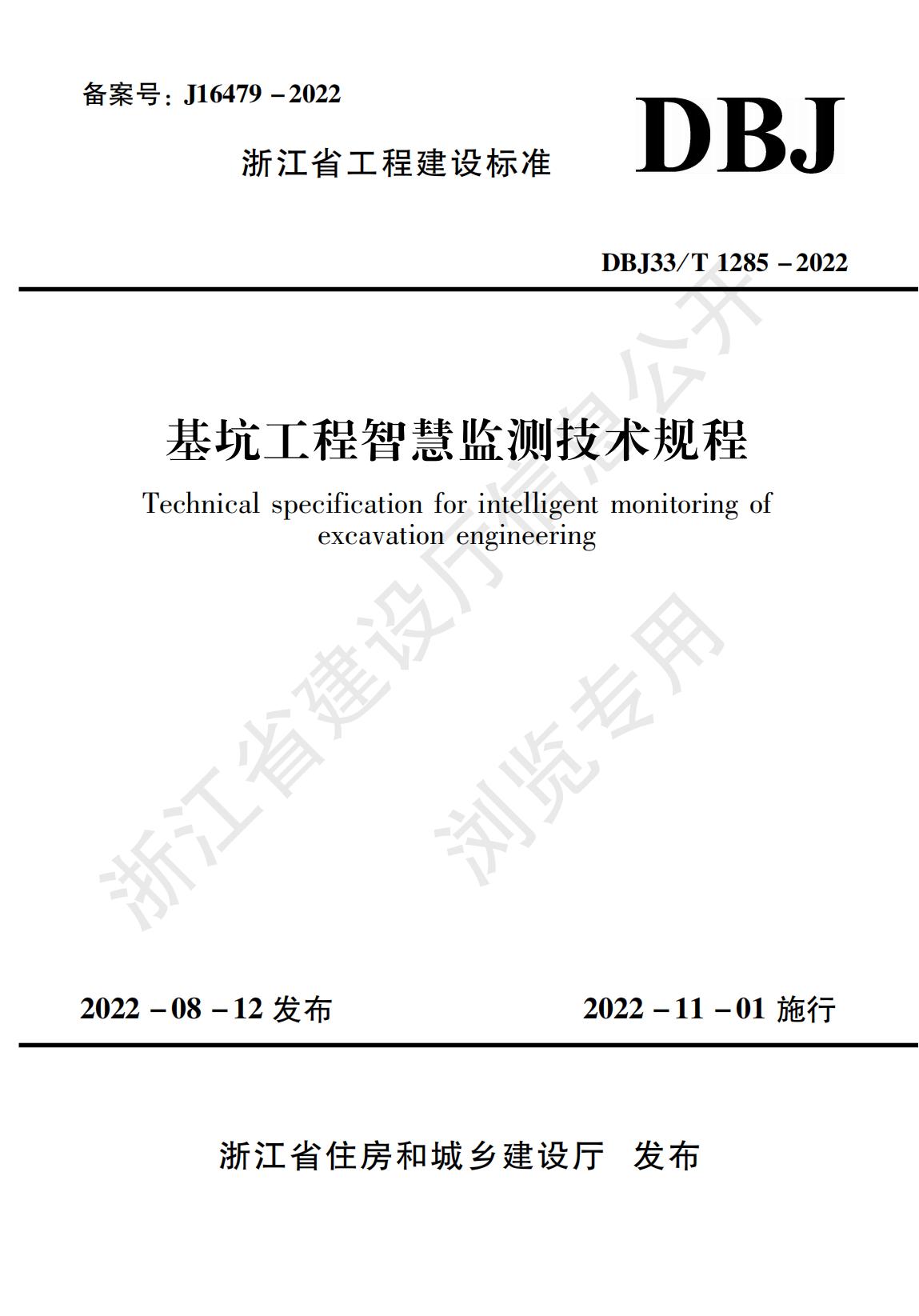 基坑工程智慧監測技術(shù)規程_00.jpg