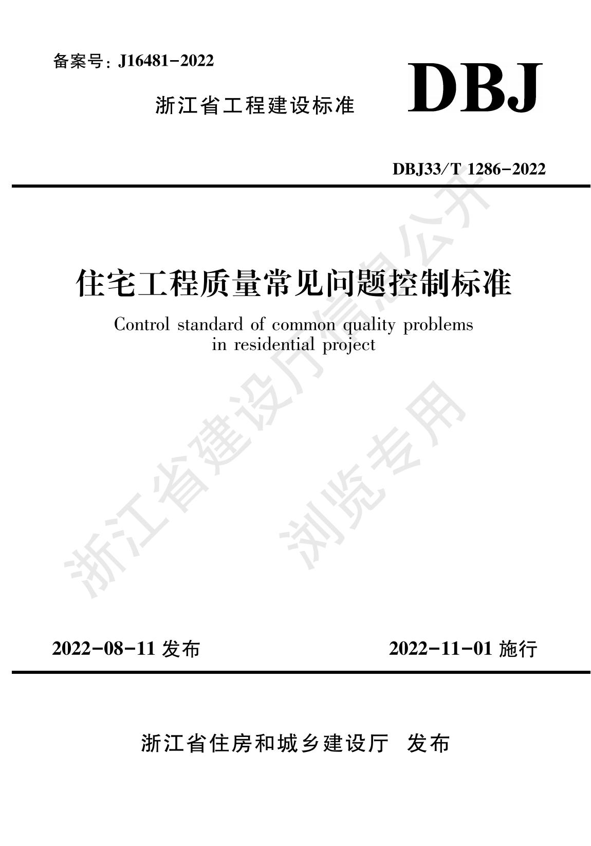 住宅工程質(zhì)量常見(jiàn)問(wèn)題控制標準_00.jpg